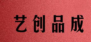 藝創(chuàng)品成品牌logo