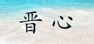 晉心品牌logo