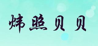 煒照貝貝品牌logo