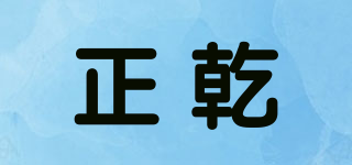 正乾品牌logo