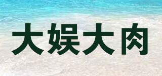 大娛大肉品牌logo