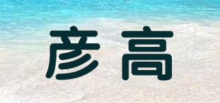 彥高品牌logo