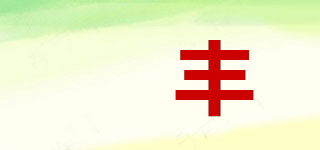 芃豐品牌logo