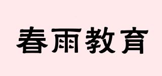 春雨教育品牌logo