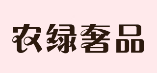 農(nóng)綠奢品品牌logo