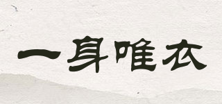 一身唯衣品牌logo