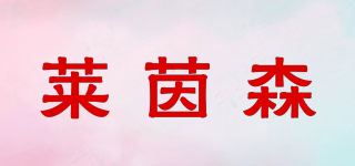 萊茵森品牌logo