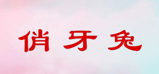 俏牙兔品牌logo