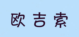 歐吉索品牌logo