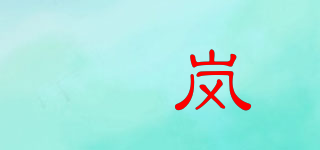 誀嵐品牌logo