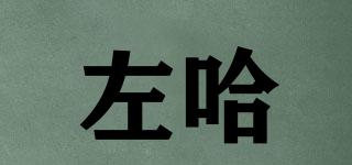 左哈品牌logo