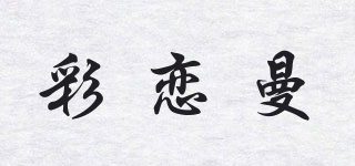 彩戀曼品牌logo