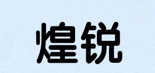 煌銳品牌logo