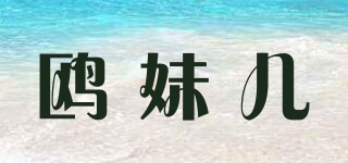 鷗妹兒品牌logo