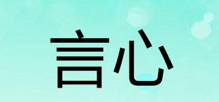 言心品牌logo