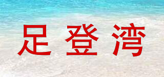 足登灣品牌logo