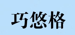 巧悠格品牌logo