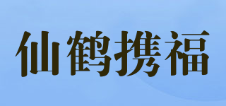 仙鶴攜福品牌logo