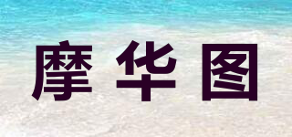 摩華圖品牌logo