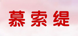 慕索緹品牌logo