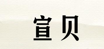 宣貝品牌logo
