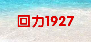 回力1927品牌logo