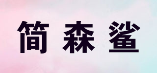 簡森鯊品牌logo