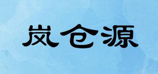 嵐倉(cāng)源品牌logo