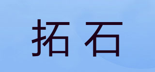 拓石品牌logo