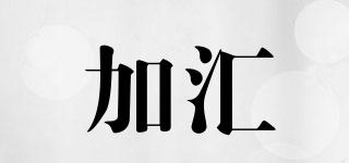 加匯品牌logo