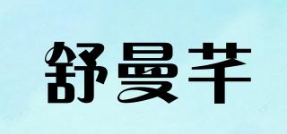 舒曼芊品牌logo