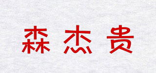 森杰貴品牌logo