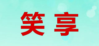 笑享品牌logo