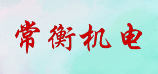 常衡機電品牌logo