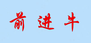 前進牛品牌logo