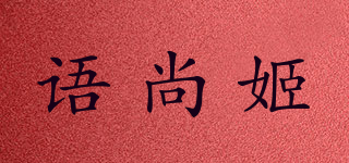 語尚姬品牌logo