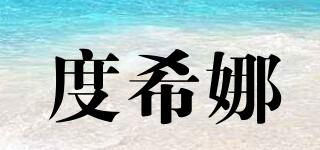 度希娜品牌logo