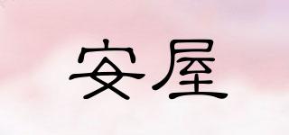 安屋品牌logo