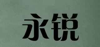 永銳品牌logo
