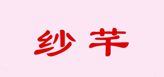 紗芊品牌logo
