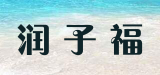 潤(rùn)子福品牌logo