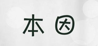 本因品牌logo