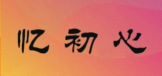 憶初心品牌logo