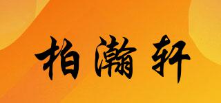柏瀚軒品牌logo