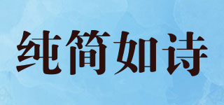 純簡(jiǎn)如詩(shī)品牌logo