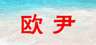 歐尹品牌logo