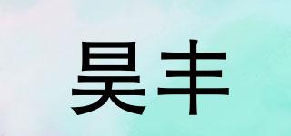 昊豐品牌logo