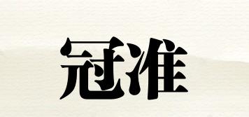 冠準(zhǔn)品牌logo