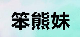 笨熊妹品牌logo