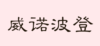 威諾波登品牌logo
